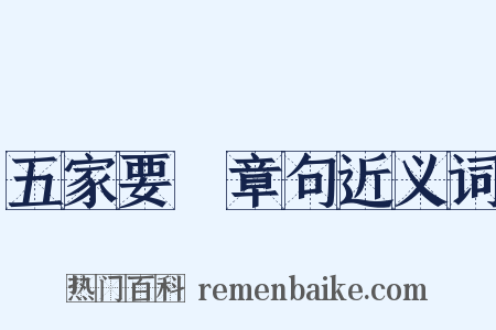 五家要説章句近义词是什么意思的图片